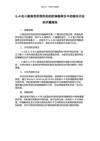 IL-6在小鼠急性肝损伤后的肝细胞再生中的相关研究的开题报告