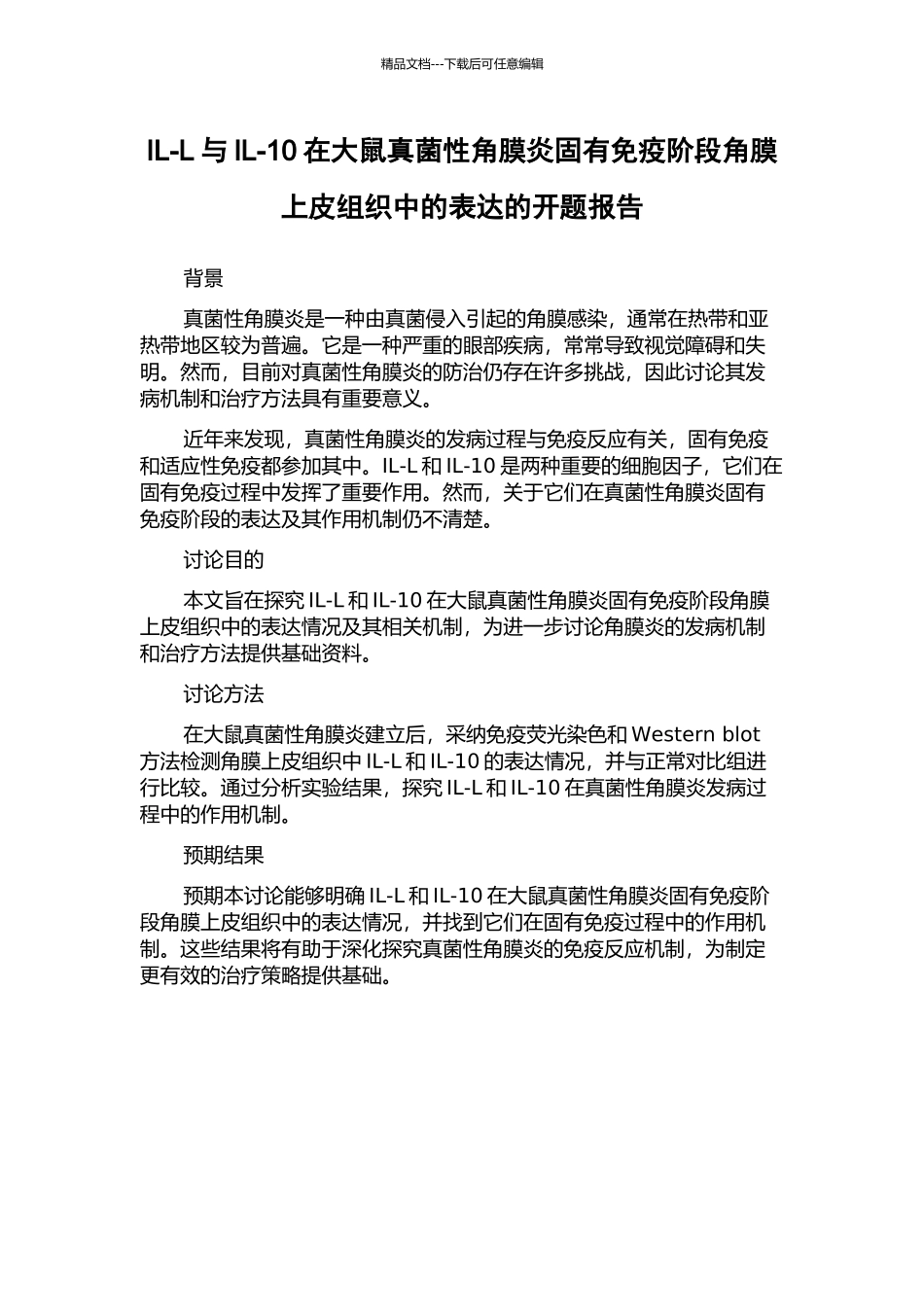 IL-L与IL-10在大鼠真菌性角膜炎固有免疫阶段角膜上皮组织中的表达的开题报告_第1页
