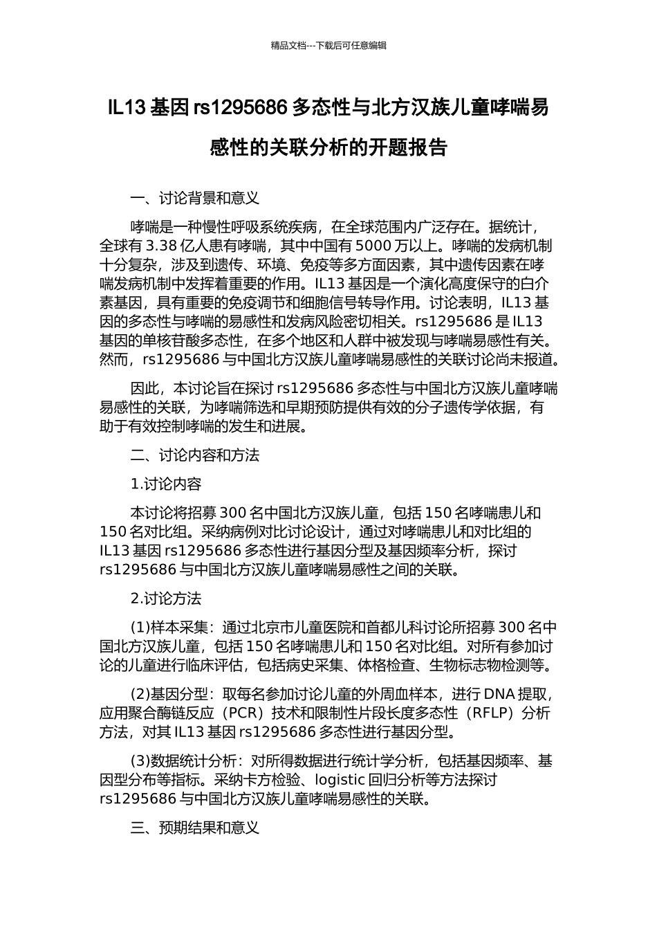IL13基因rs1295686多态性与北方汉族儿童哮喘易感性的关联分析的开题报告_第1页