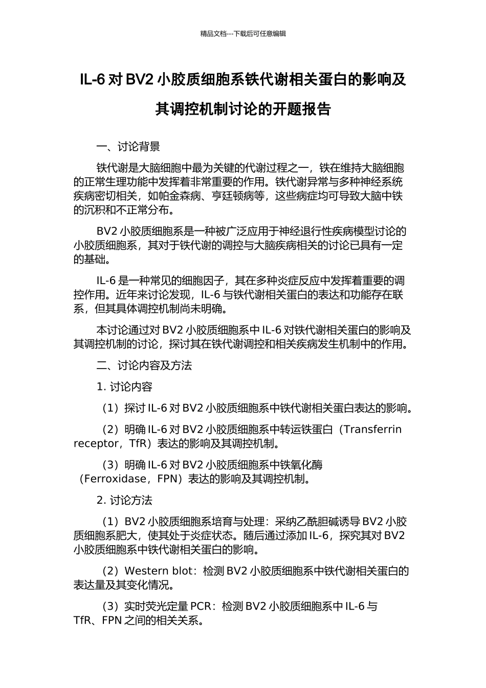 IL-6对BV2小胶质细胞系铁代谢相关蛋白的影响及其调控机制研究的开题报告_第1页