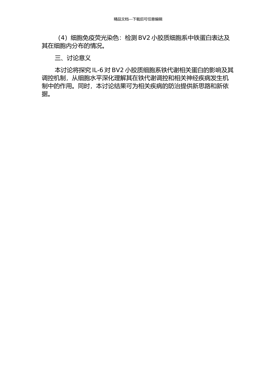 IL-6对BV2小胶质细胞系铁代谢相关蛋白的影响及其调控机制研究的开题报告_第2页