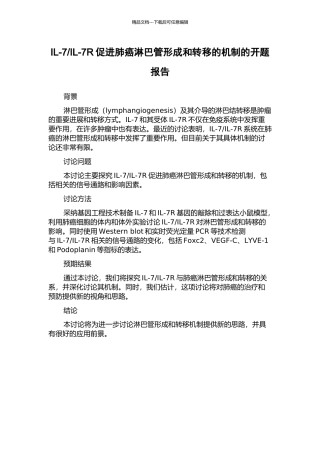 IL-7R促进肺癌淋巴管形成和转移的机制的开题报告