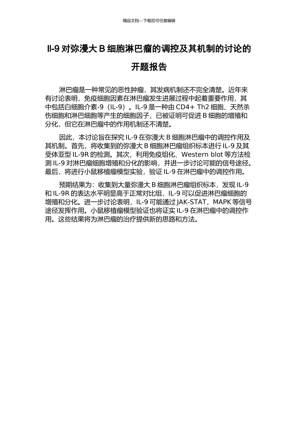 Il-9对弥漫大B细胞淋巴瘤的调控及其机制的研究的开题报告_第1页