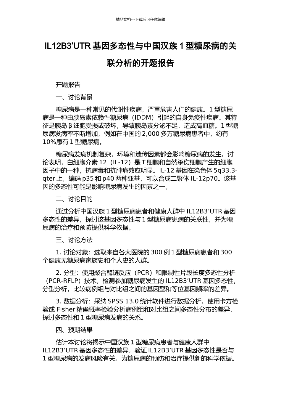 IL12B3’UTR基因多态性与中国汉族1型糖尿病的关联分析的开题报告_第1页