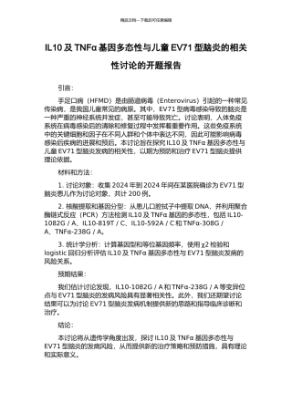 IL10及TNFα基因多态性与儿童EV71型脑炎的相关性研究的开题报告