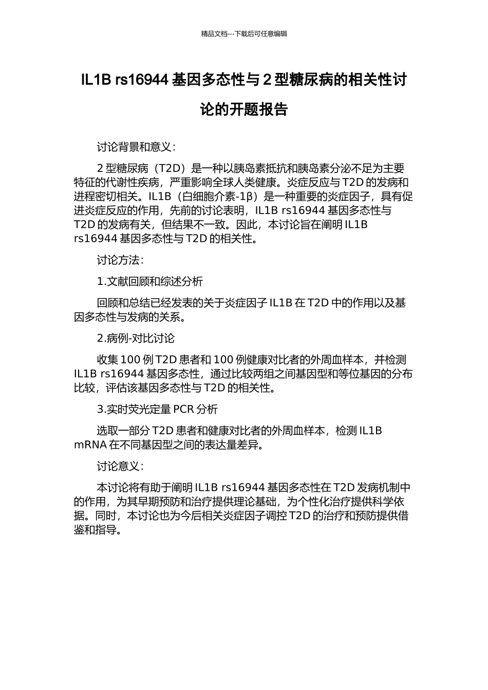IL1B-rs16944基因多态性与2型糖尿病的相关性研究的开题报告_第1页