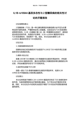 IL1B-rs16944基因多态性与2型糖尿病的相关性研究的开题报告