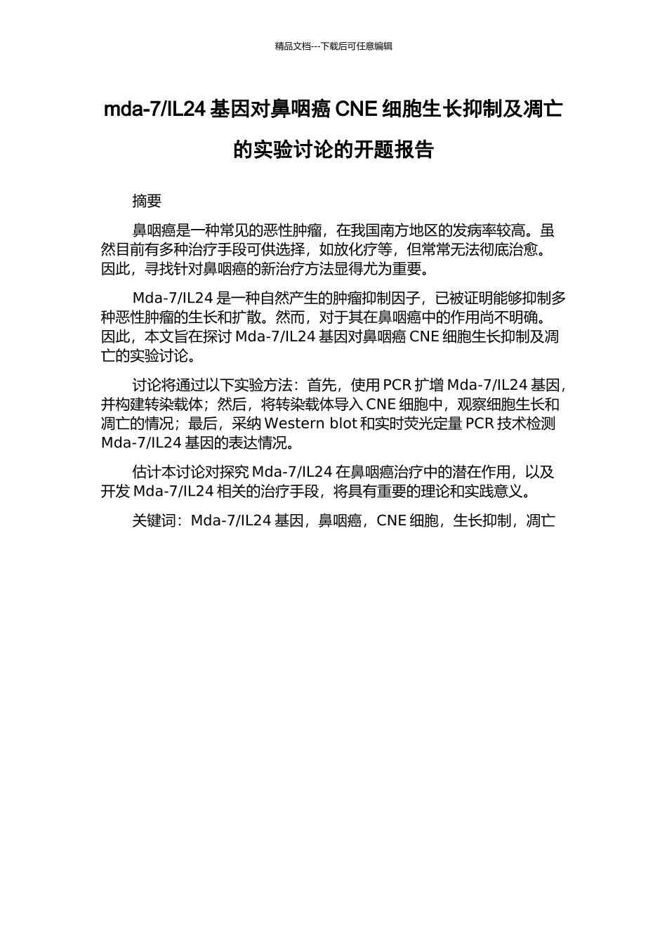 IL24基因对鼻咽癌CNE细胞生长抑制及凋亡的实验研究的开题报告_第1页