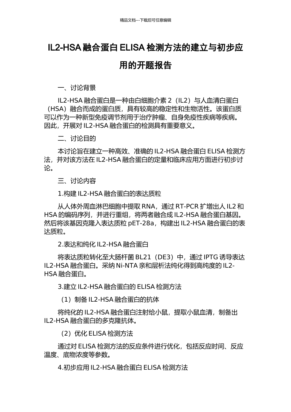 IL2-HSA融合蛋白ELISA检测方法的建立与初步应用的开题报告_第1页