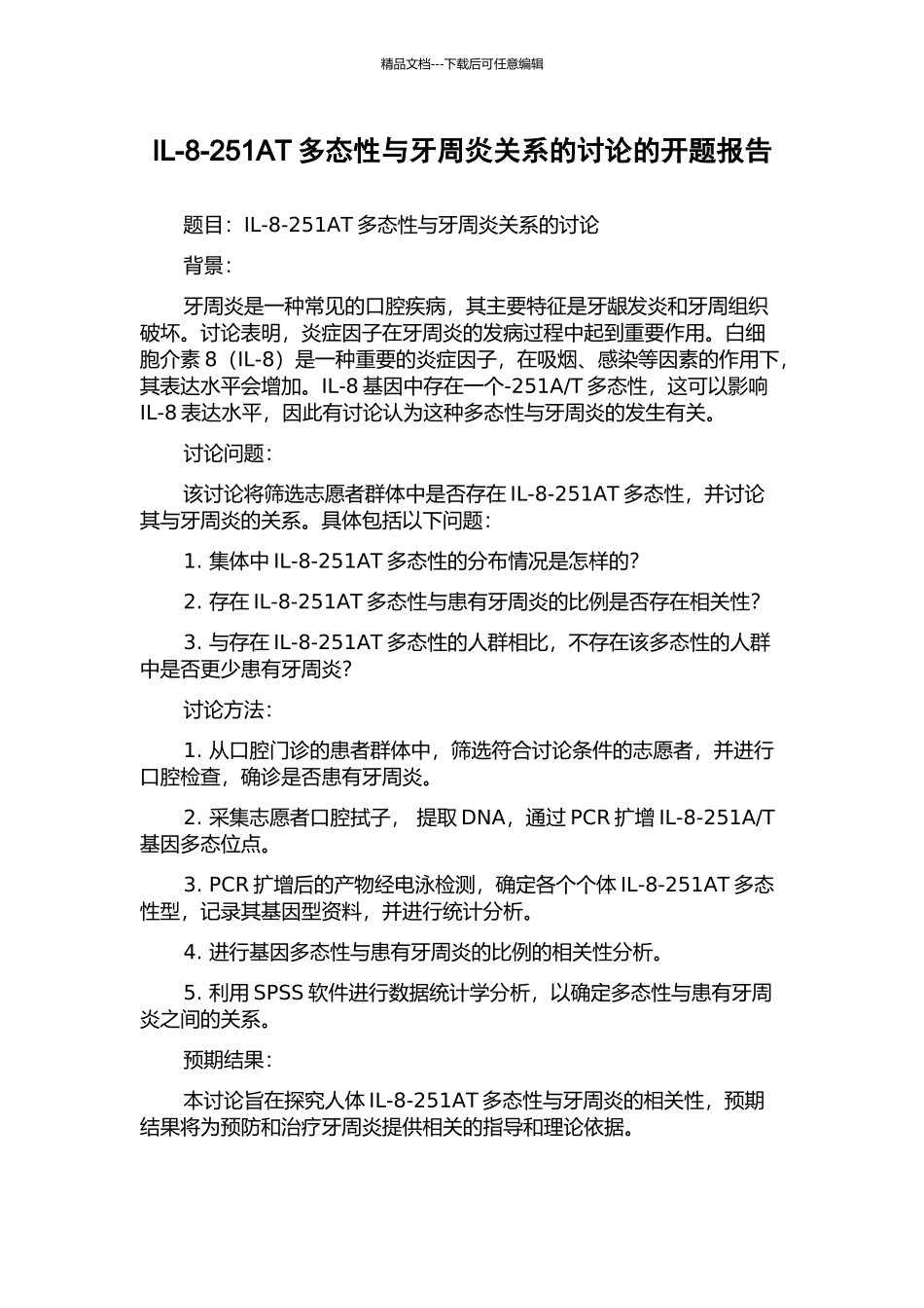 IL-8-251AT多态性与牙周炎关系的研究的开题报告_第1页