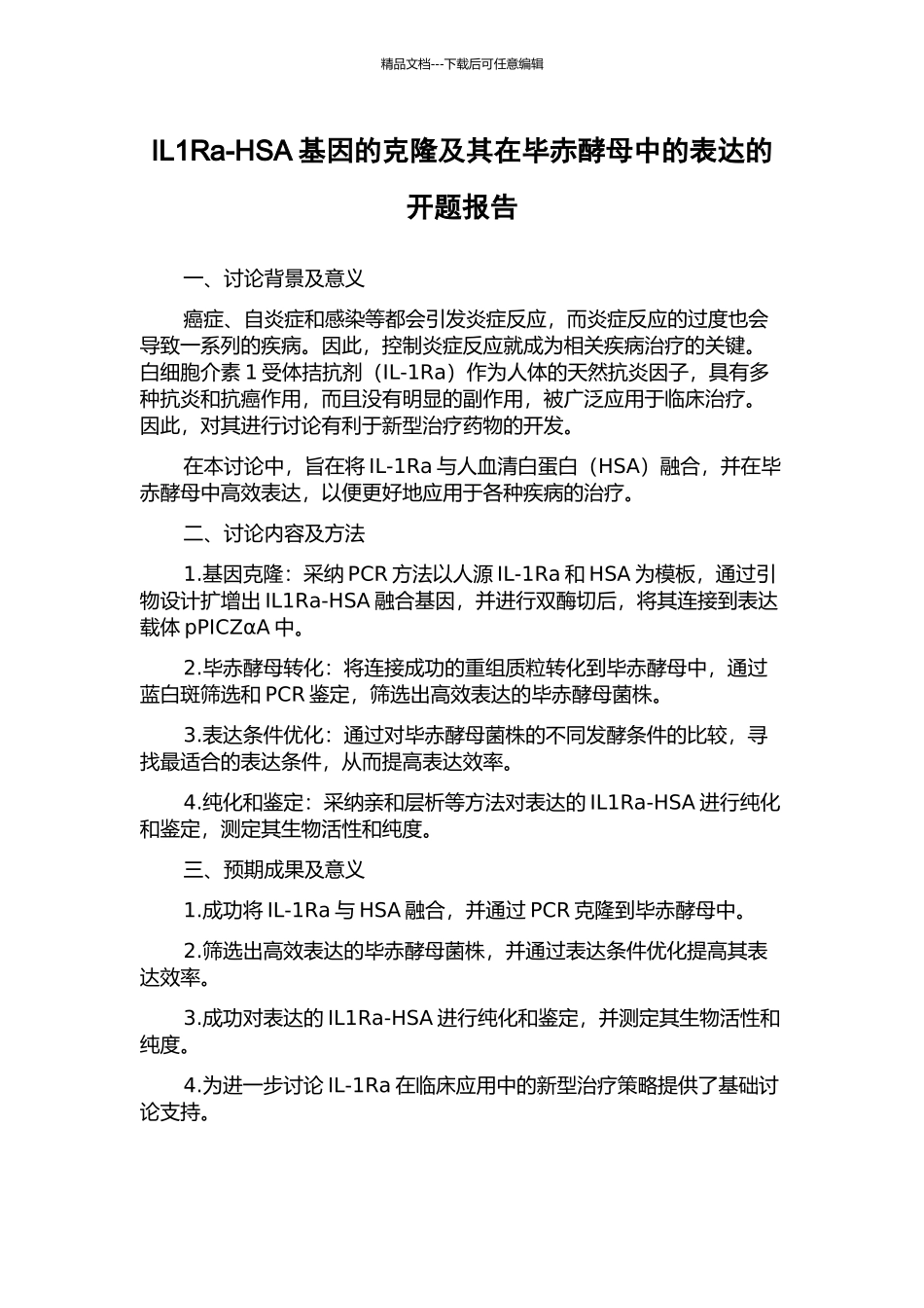 IL1Ra-HSA基因的克隆及其在毕赤酵母中的表达的开题报告_第1页