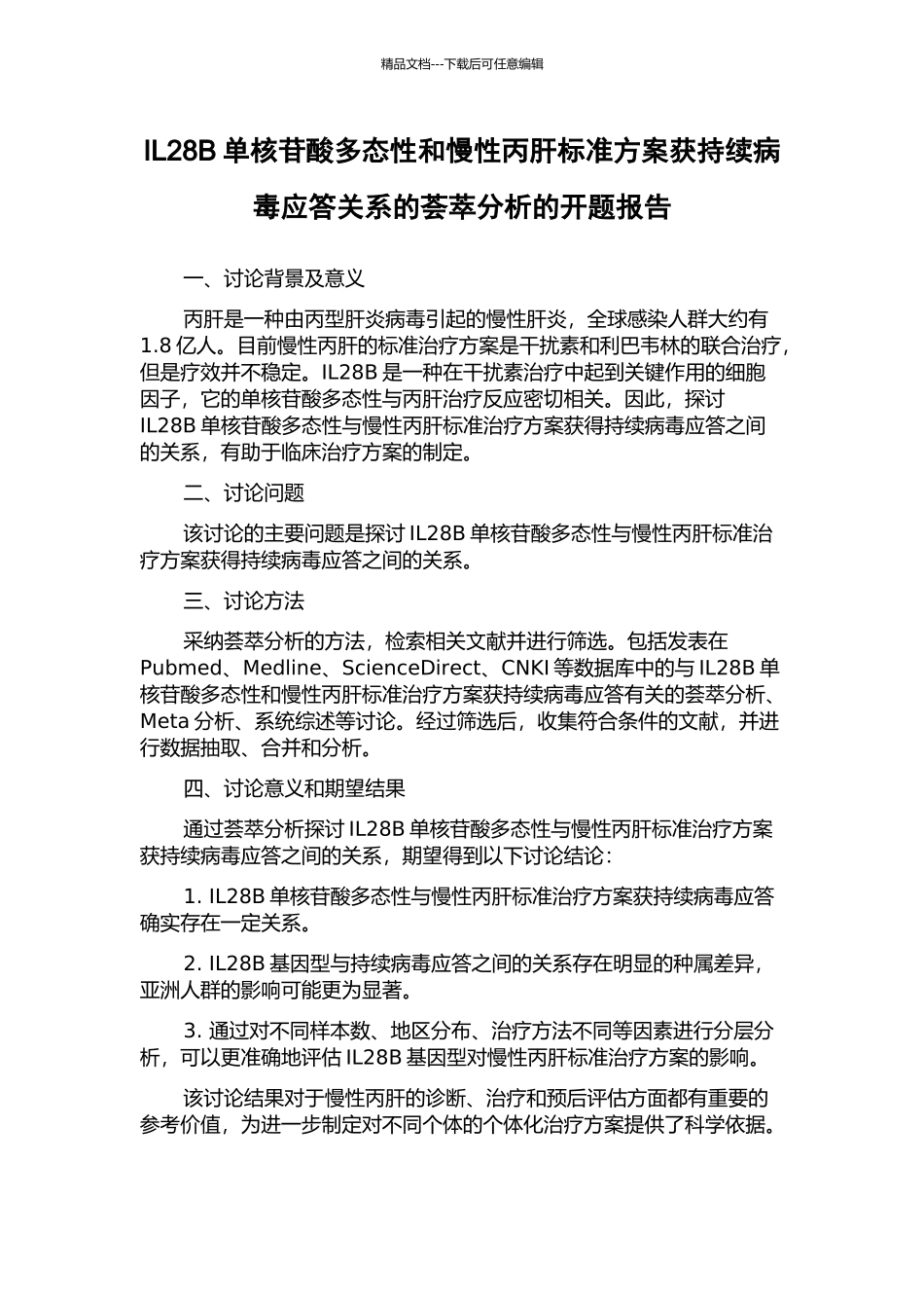 IL28B单核苷酸多态性和慢性丙肝标准方案获持续病毒应答关系的荟萃分析的开题报告_第1页