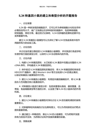 IL34转基因小鼠的建立和表型分析的开题报告