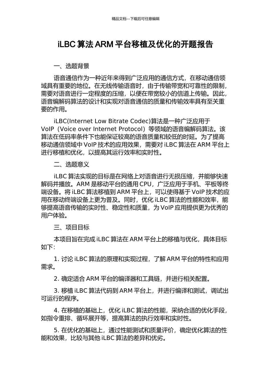 iLBC算法ARM平台移植及优化的开题报告_第1页