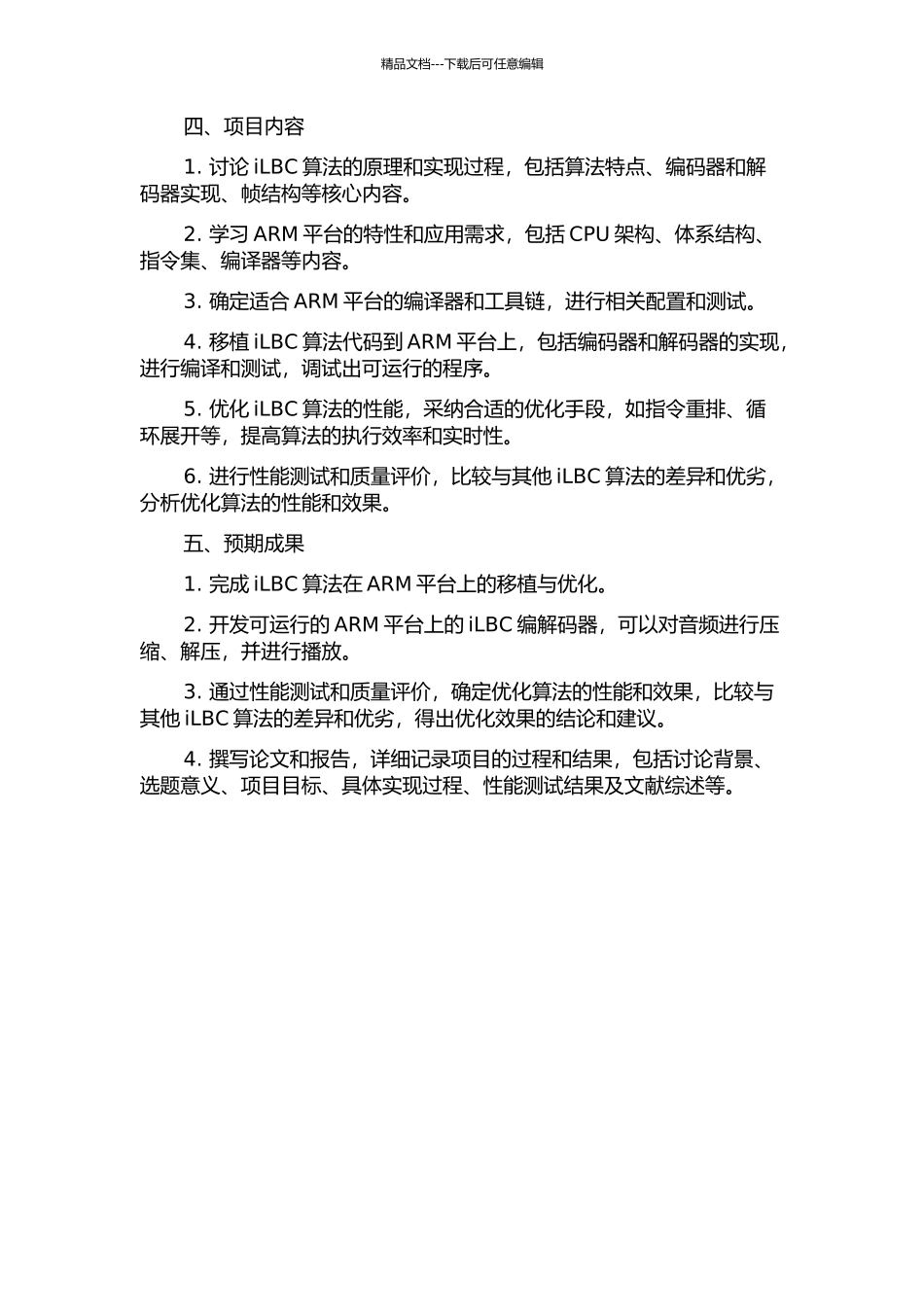 iLBC算法ARM平台移植及优化的开题报告_第2页