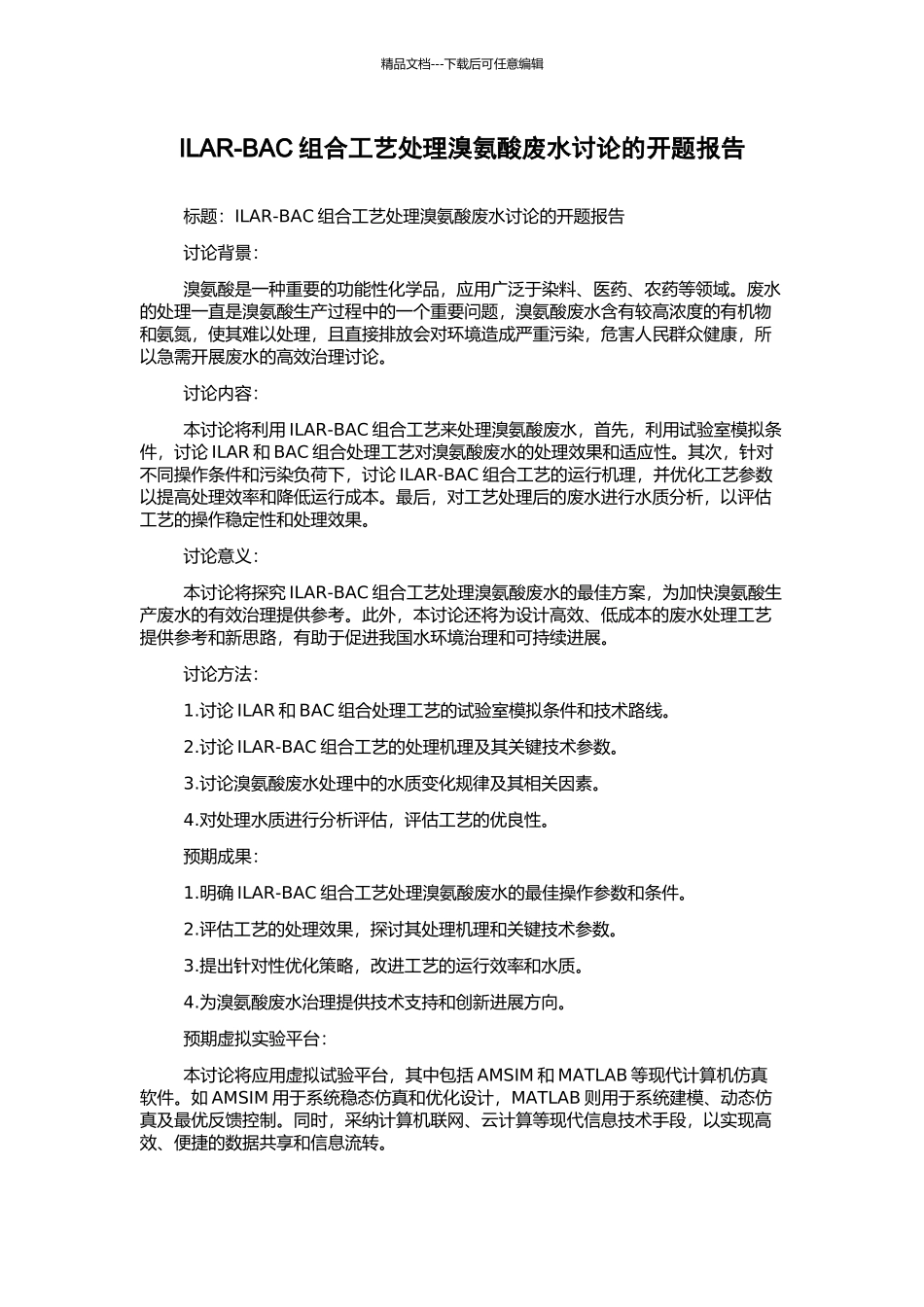 ILAR-BAC组合工艺处理溴氨酸废水研究的开题报告_第1页