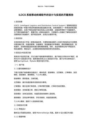 ILDCS系统移动终端软件的设计与实现的开题报告