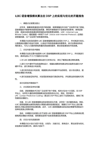 iLBC语音增强模块算法在DSP上的实现与优化的开题报告