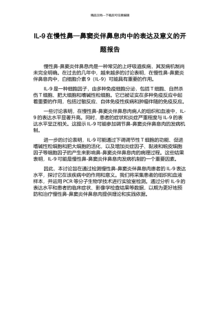 IL-9在慢性鼻—鼻窦炎伴鼻息肉中的表达及意义的开题报告