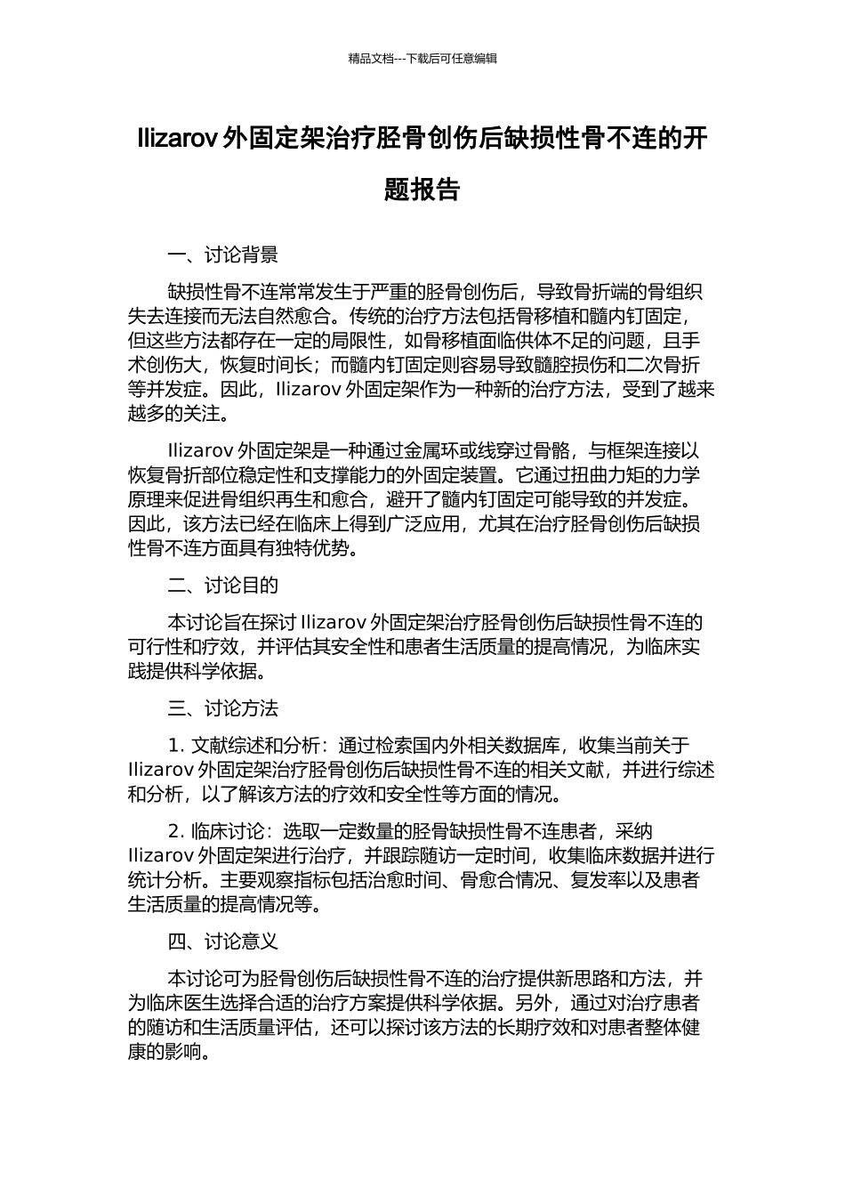 Ilizarov外固定架治疗胫骨创伤后缺损性骨不连的开题报告_第1页