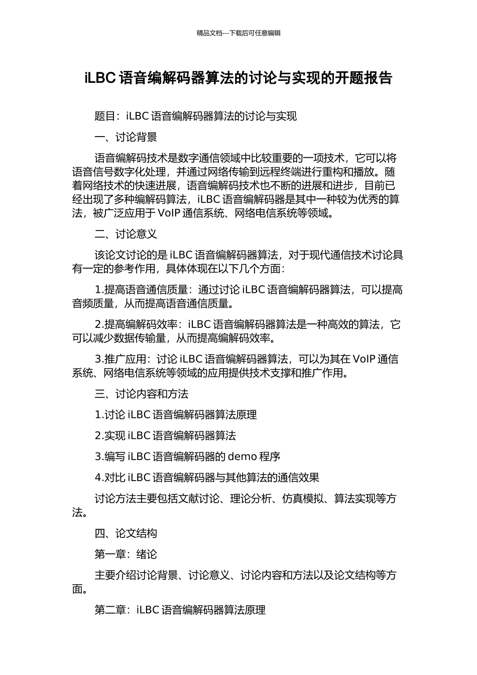 iLBC语音编解码器算法的研究与实现的开题报告_第1页