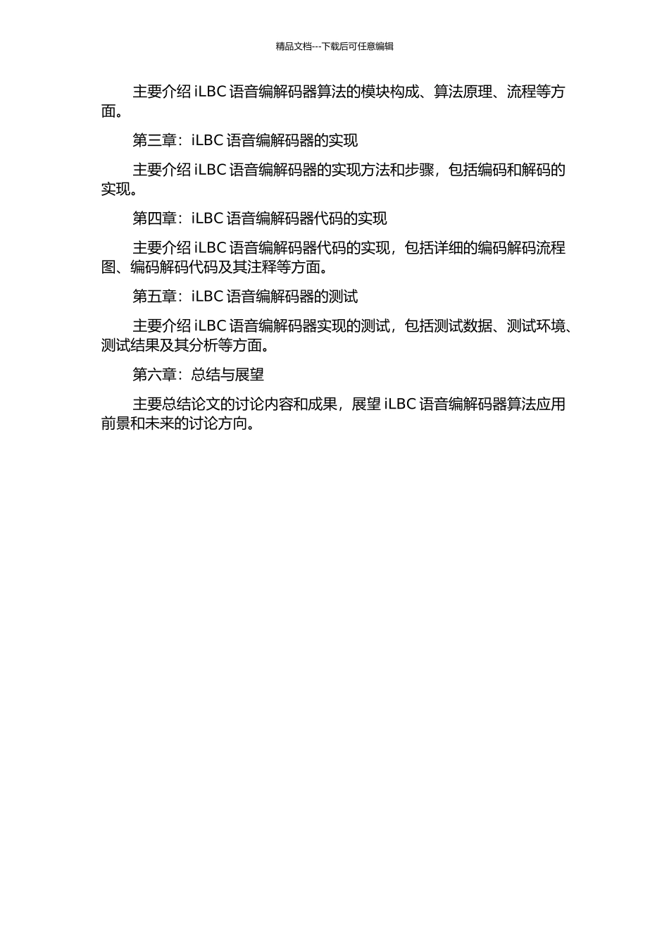 iLBC语音编解码器算法的研究与实现的开题报告_第2页
