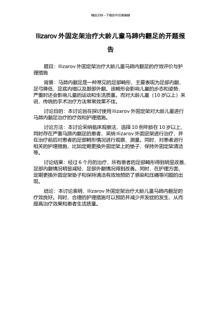Ilizarov外固定架治疗大龄儿童马蹄内翻足的开题报告