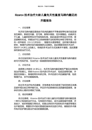 Ilizarov技术治疗大龄儿童先天性重度马蹄内翻足的开题报告