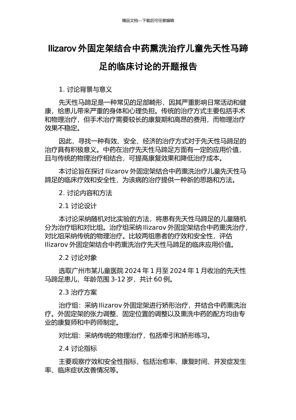 Ilizarov外固定架结合中药熏洗治疗儿童先天性马蹄足的临床研究的开题报告_第1页