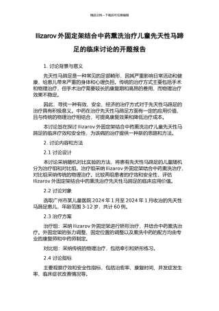 Ilizarov外固定架结合中药熏洗治疗儿童先天性马蹄足的临床研究的开题报告