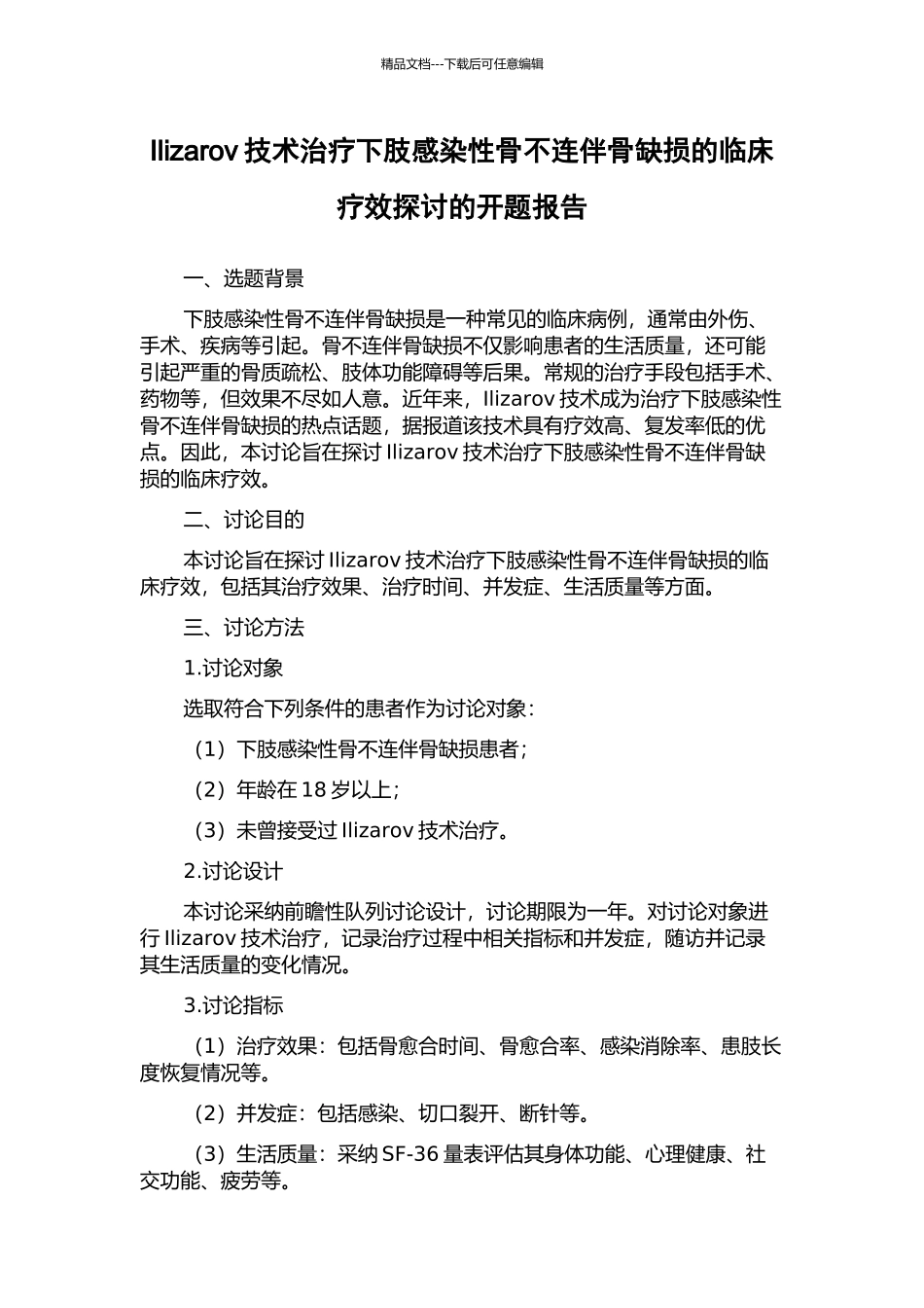 Ilizarov技术治疗下肢感染性骨不连伴骨缺损的临床疗效探讨的开题报告_第1页