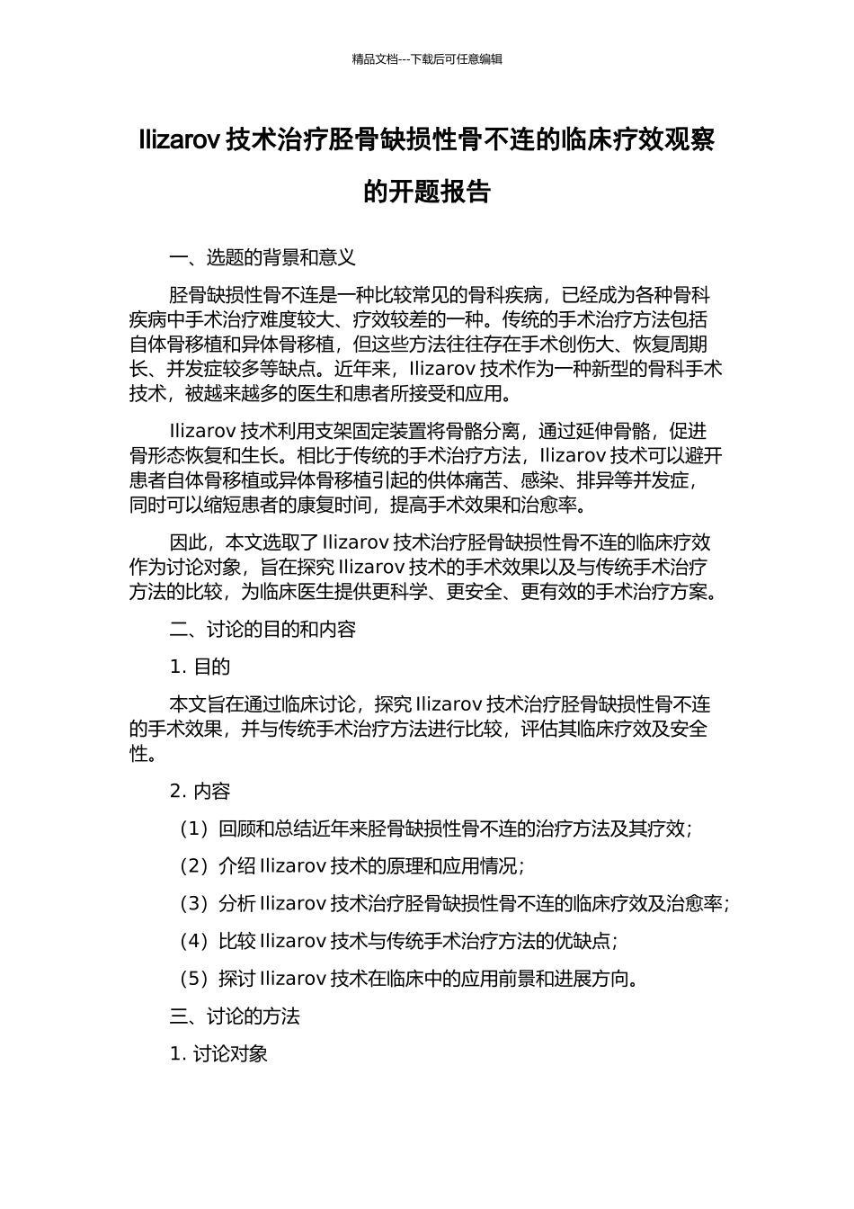 Ilizarov技术治疗胫骨缺损性骨不连的临床疗效观察的开题报告_第1页