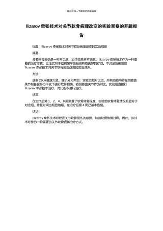 Ilizarov牵张技术对关节软骨病理改变的实验观察的开题报告