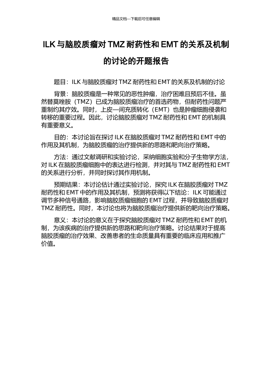 ILK与脑胶质瘤对TMZ耐药性和EMT的关系及机制的研究的开题报告_第1页