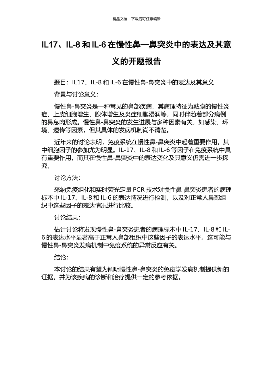 IL17、IL-8和IL-6在慢性鼻—鼻突炎中的表达及其意义的开题报告_第1页