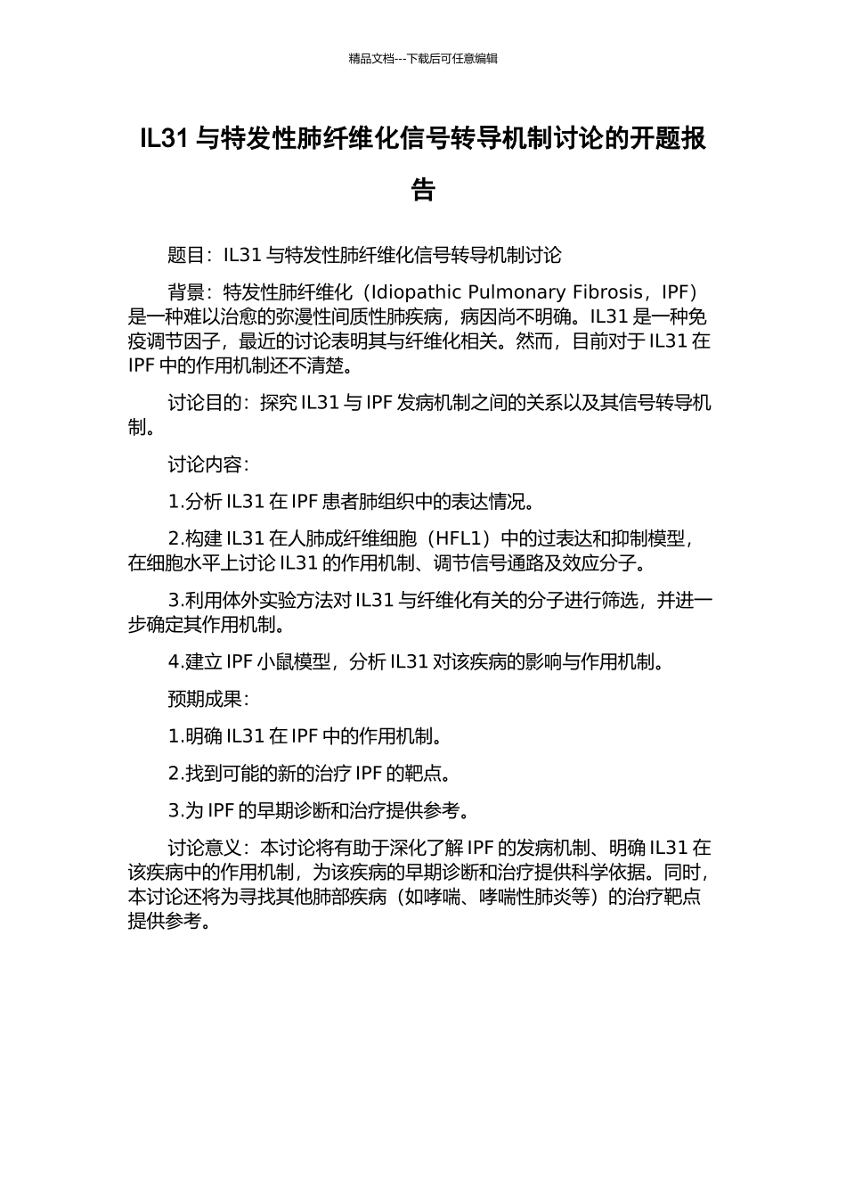 IL31与特发性肺纤维化信号转导机制研究的开题报告_第1页