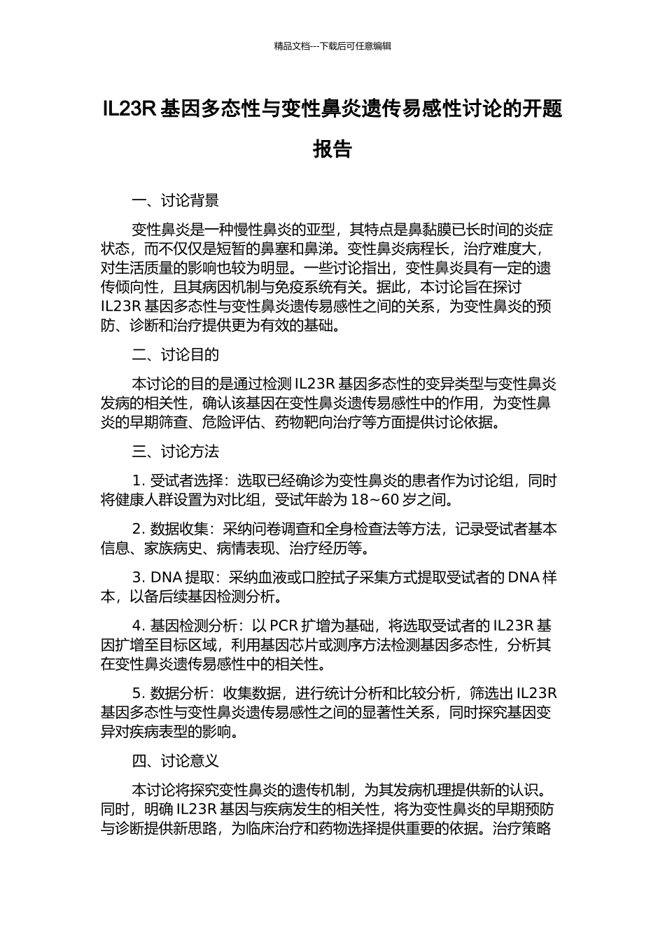 IL23R基因多态性与变性鼻炎遗传易感性研究的开题报告_第1页