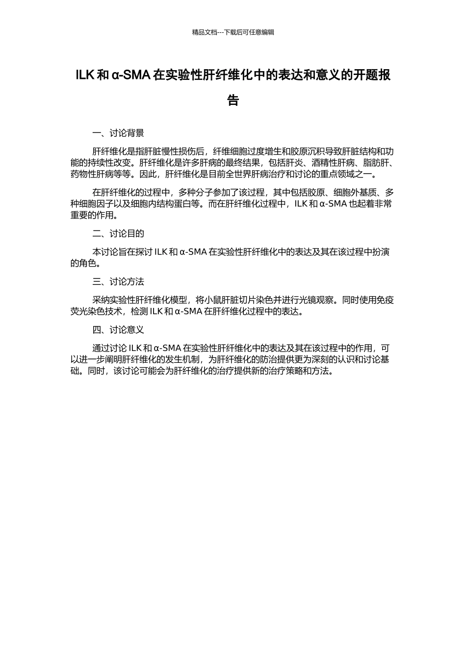 ILK和α-SMA在实验性肝纤维化中的表达和意义的开题报告_第1页