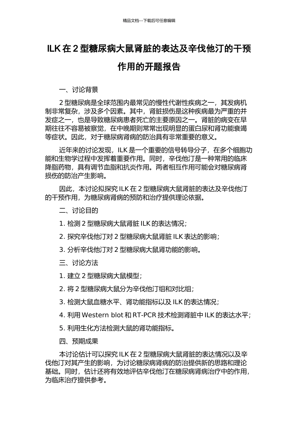 ILK在2型糖尿病大鼠肾脏的表达及辛伐他汀的干预作用的开题报告_第1页