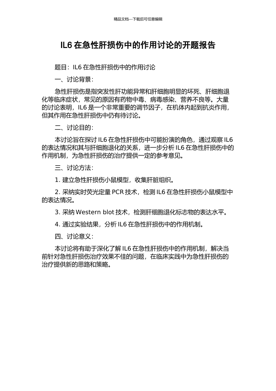 IL6在急性肝损伤中的作用研究的开题报告_第1页