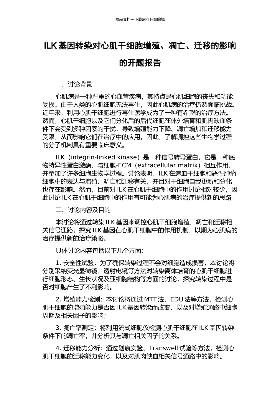 ILK基因转染对心肌干细胞增殖、凋亡、迁移的影响的开题报告_第1页
