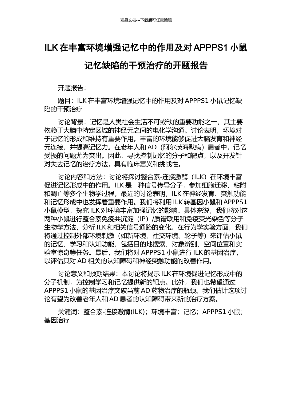 ILK在丰富环境增强记忆中的作用及对APPPS1小鼠记忆缺陷的干预治疗的开题报告_第1页