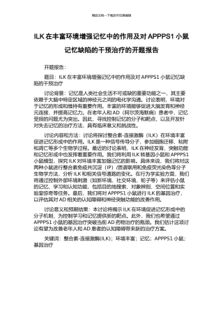 ILK在丰富环境增强记忆中的作用及对APPPS1小鼠记忆缺陷的干预治疗的开题报告