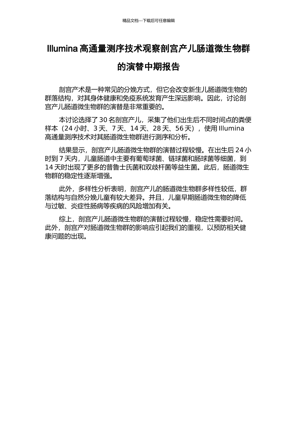 Illumina高通量测序技术观察剖宫产儿肠道微生物群的演替中期报告_第1页
