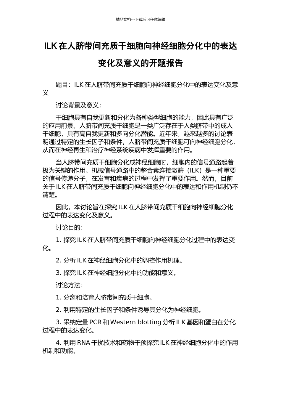 ILK在人脐带间充质干细胞向神经细胞分化中的表达变化及意义的开题报告_第1页