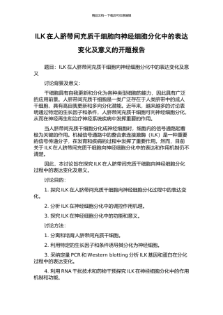 ILK在人脐带间充质干细胞向神经细胞分化中的表达变化及意义的开题报告
