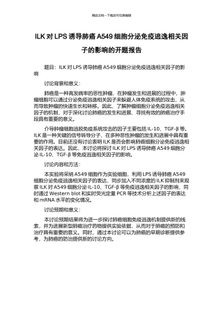 ILK对LPS诱导肺癌A549细胞分泌免疫逃逸相关因子的影响的开题报告