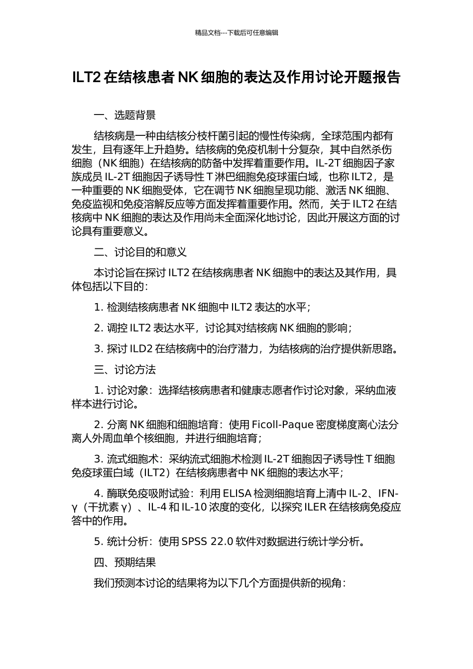 ILT2在结核患者NK细胞的表达及作用研究开题报告_第1页
