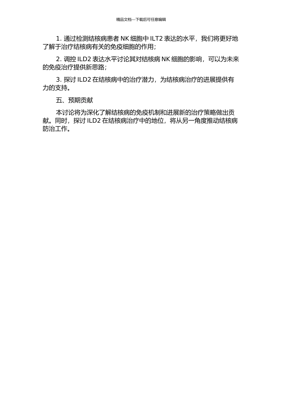 ILT2在结核患者NK细胞的表达及作用研究开题报告_第2页