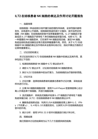 ILT2在结核患者NK细胞的表达及作用研究开题报告
